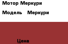 Мотор Меркури SEA-PRO 25 › Модель ­ Меркури SEA-PRO 25 › Цена ­ 85 000 - Ярославская обл., Ярославль г. Водная техника » Лодочные моторы   . Ярославская обл.,Ярославль г.